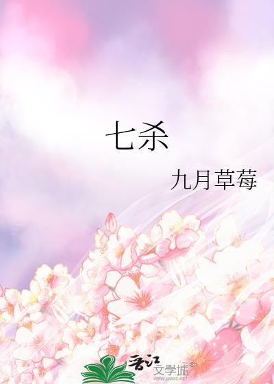 七杀是什么意思