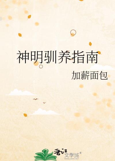 家养神明的体验