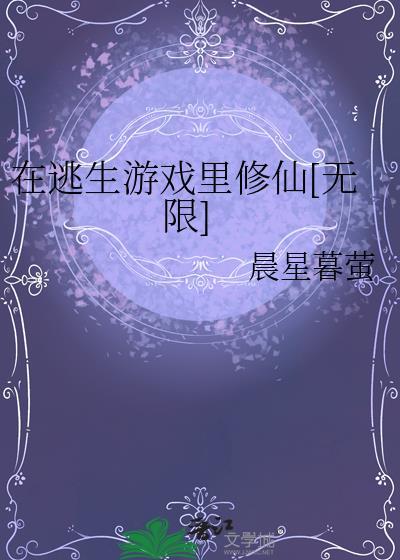 在逃生游戏写笔趣阁