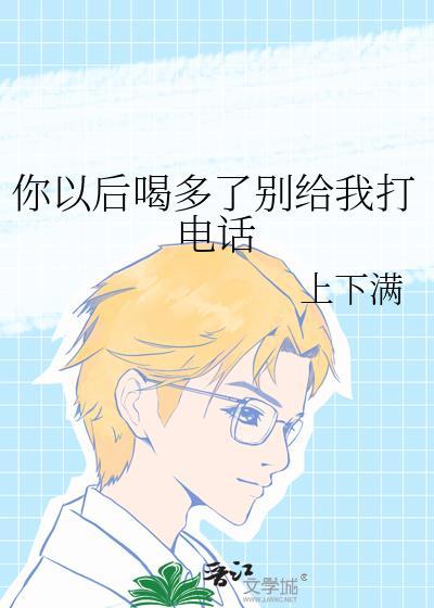 你以后喝多了别给我打电话郜屿宁