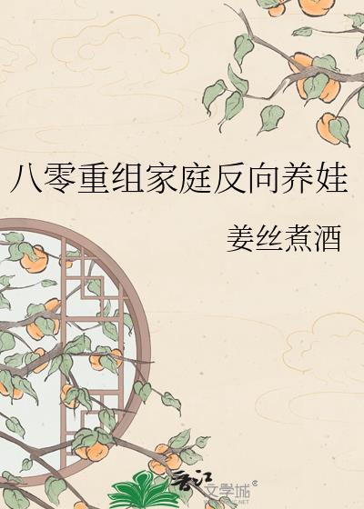 八零重组家庭反向养娃番外