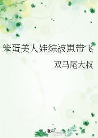 笨蛋美人在娃综被带飞