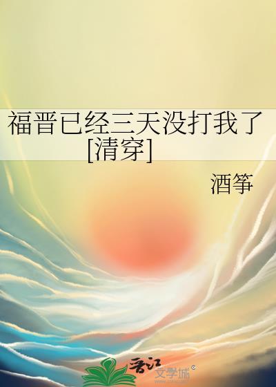 今天福晋挂了没