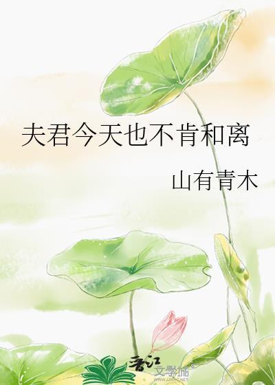 夫君今天也不肯和离山有青木免费