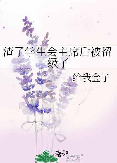 学生会主席渣男