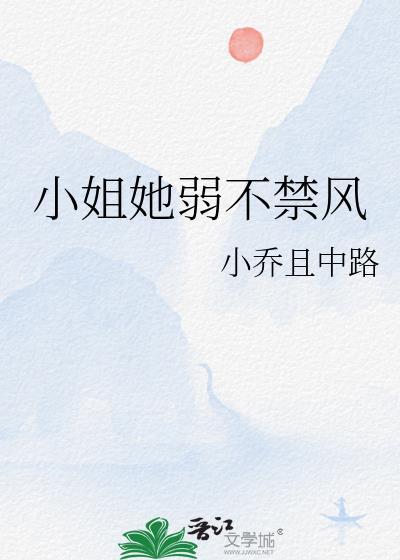 小姐她弱不禁风小乔且中路结局