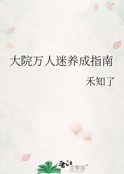 大院万人迷养成指南晋江