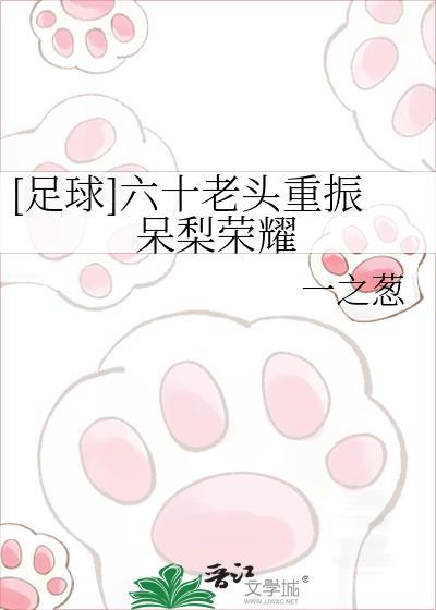 六十老头重振呆梨辉煌