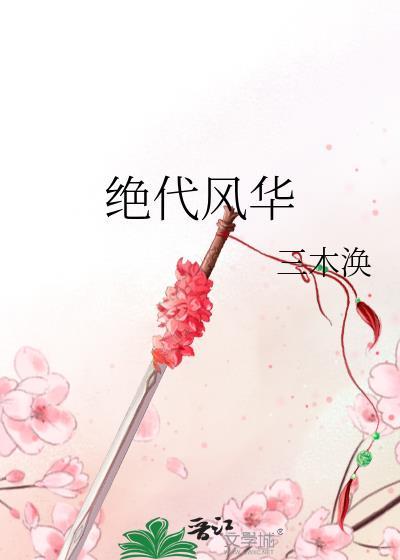 许嵩绝代风华