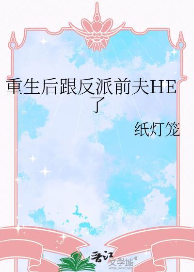重生后跟反派前夫he了by