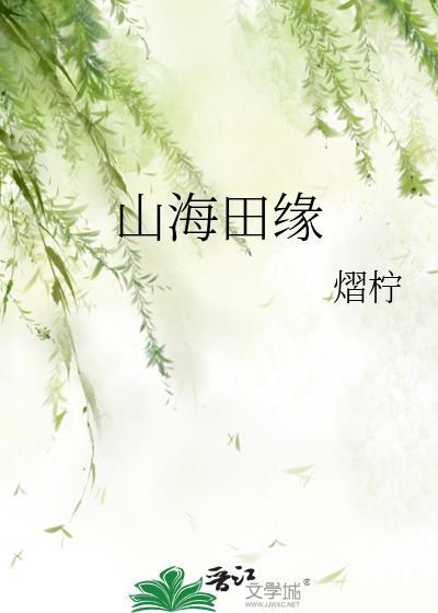 山海田园