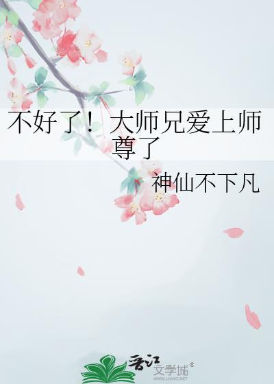 大师兄他不干了