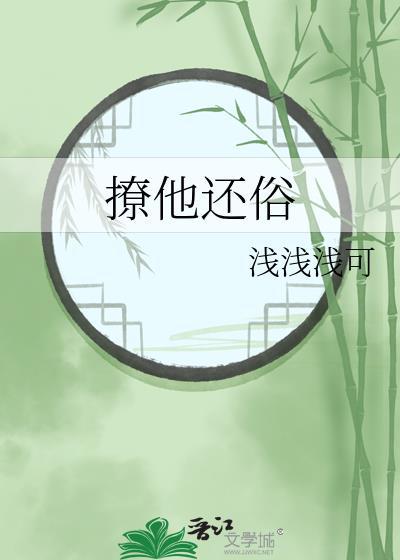 撩他还俗作者浅浅浅可