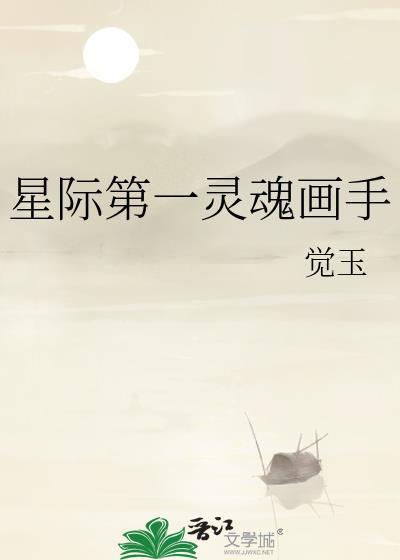 星际第一灵植师格格党