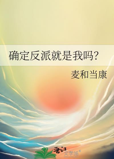 确定是的