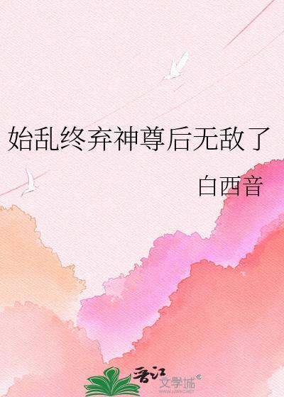 始乱终弃了仙尊后