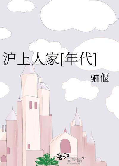 合肥沪上人家一期