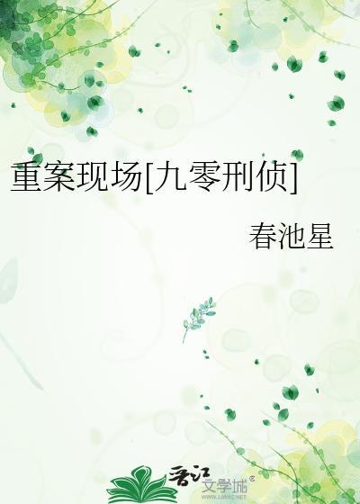 重案现场九零刑侦全文免费阅读