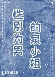 性别为本是真实改编的吗