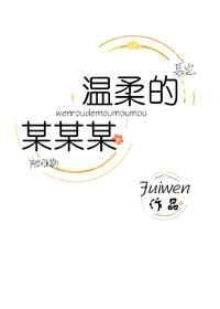 温柔的某某某简介
