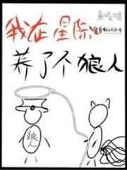 我在星际养个狼人 百度