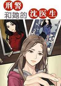 屠队长和她的沈医生 八三