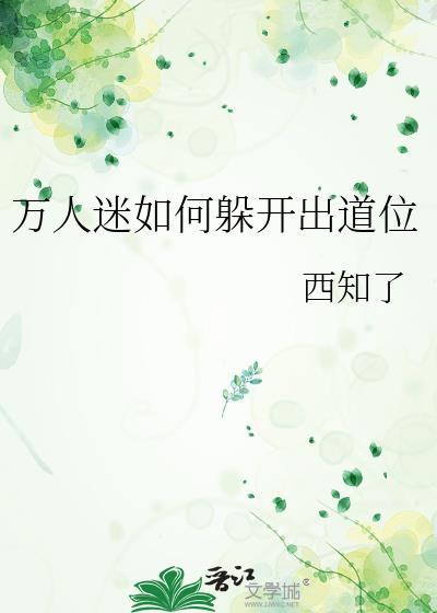 万人迷的一百种方式