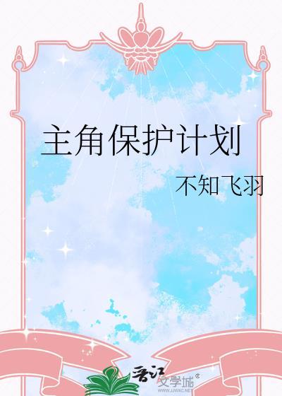 主角保护计划全文免费阅读