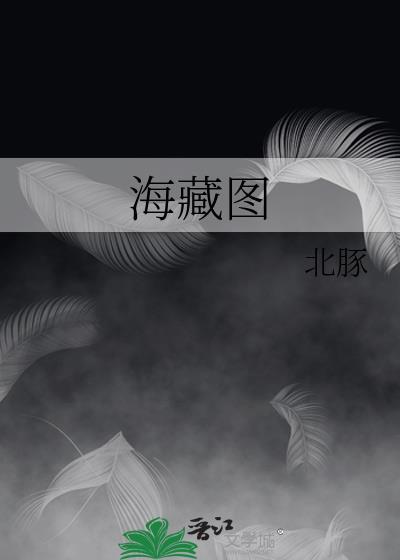 海藏图 北豚