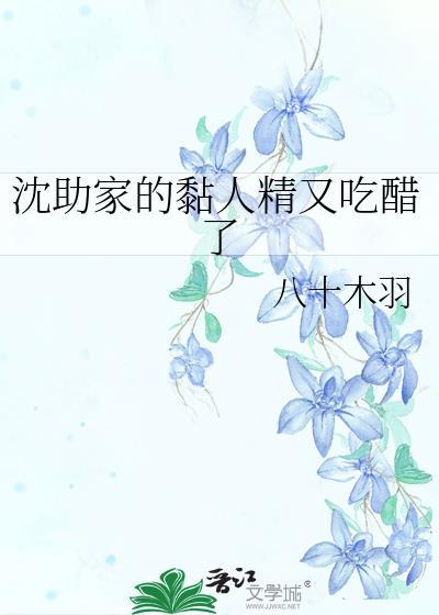 沈助家黏人精又吃醋了最新章节