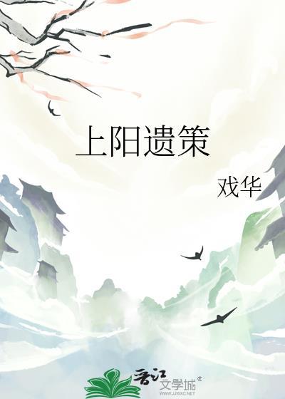 上阳遗策by柳时客