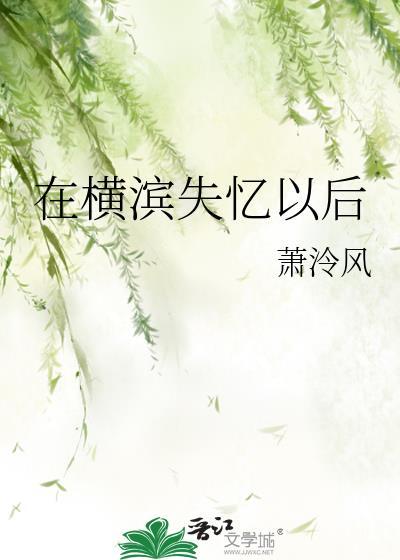在横滨失忆以后番外