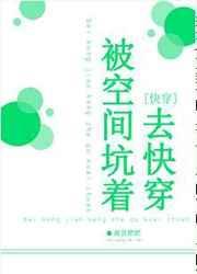 被空间坑着去快穿 txt