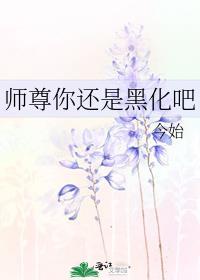 师尊黑化三部曲是哪三部