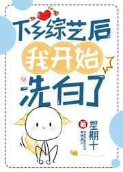 下乡综艺后我开始洗白了好看吗