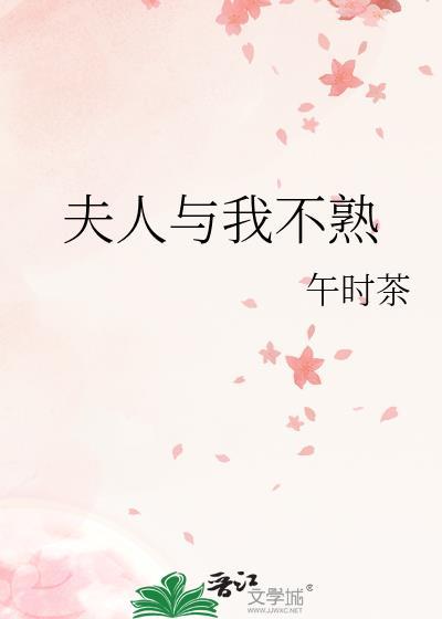 夫人与我不熟全文免费阅读无删