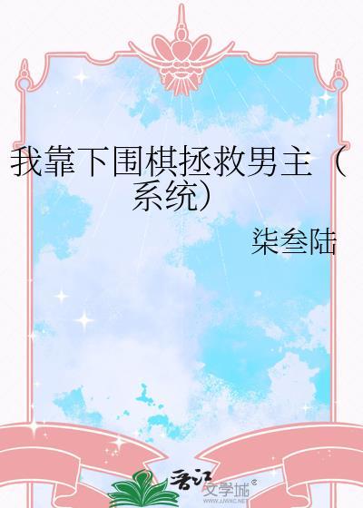 我靠下围棋拯救男主番外