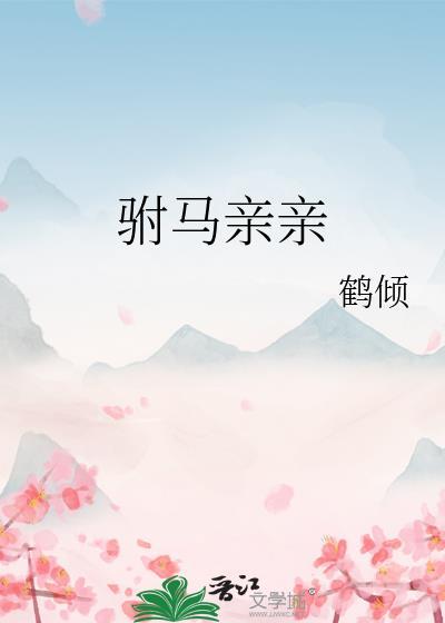 驸马亲亲免费