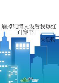 纯情人设崩塌后我爆红了