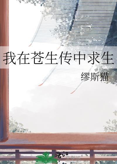 我在苍生传中求生txt百度