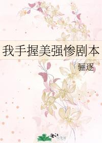 我手握美强惨剧本重生