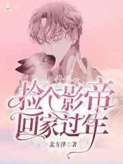 捡个影帝回家过年by