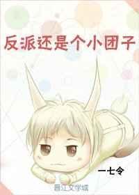 反派们的小团子快穿