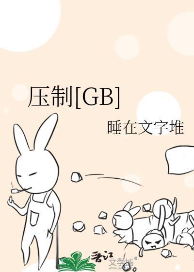 压制失控by阿司匹林笔趣阁