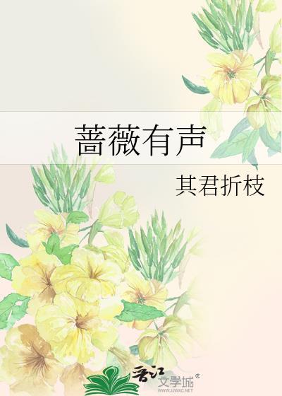 蔷薇有声全文免费阅读