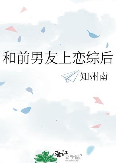 和前男友上恋综被全网劝分
