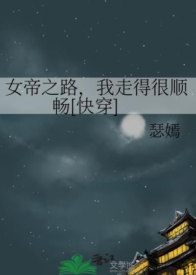 女帝之路游戏
