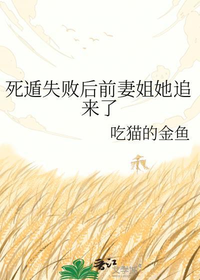 死遁失败后前妻姐她追来了番外