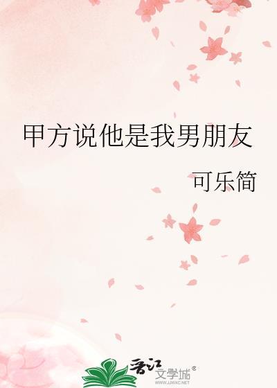 男朋友和别人说我是他对象