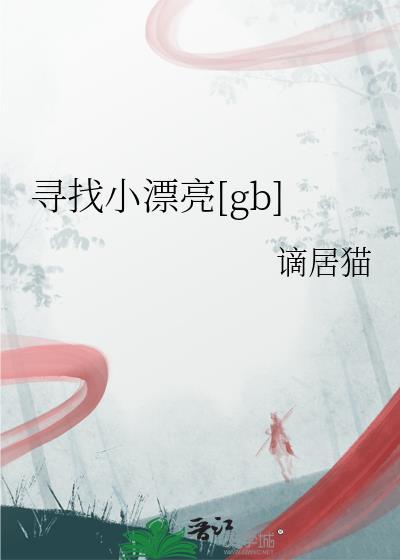 寻找小漂亮by谪居猫